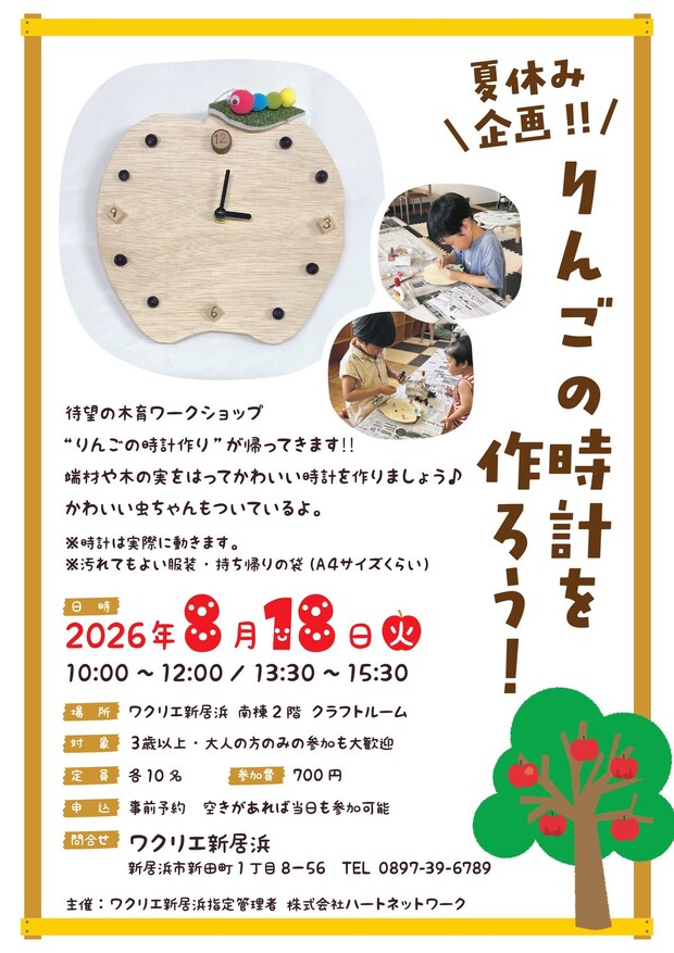 【8月の夏休み企画！ ！ りんごの時計を作ろう！ 】 木のぬくもりを体感できるワークショップを親子で楽しもう 【愛媛/新居浜市】