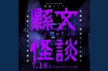 【縣文怪談】愛媛県県民文化会館でわくわくの怪談ライブを満喫しよう（愛媛/松山市）