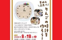 【8月の夏休み企画！ ！ りんごの時計を作ろう！】木のぬくもりを体感できるワークショップを親子で楽しもう（愛媛/新居浜市）
