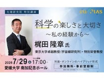 【特別講演「科学の楽しさと大切さ～私の経験から～」】ノーベル賞受賞者が語る基礎研究の真髄と未来へのヒント（愛媛/松山市）