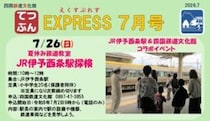 【四国鉄道文化館2026年7月イベント】親子で発見！鉄道のひみつと夏の思い出づくり体験（愛媛/西条市）