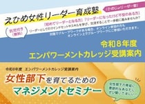 【令和８年度エンパワーメントカレッジ「えひめ女性リーダー育成塾」「女性部下を育てるためのマネジメントセミナー】自分らしさのために新たな一歩を踏み出す講座（愛媛/松山市）
