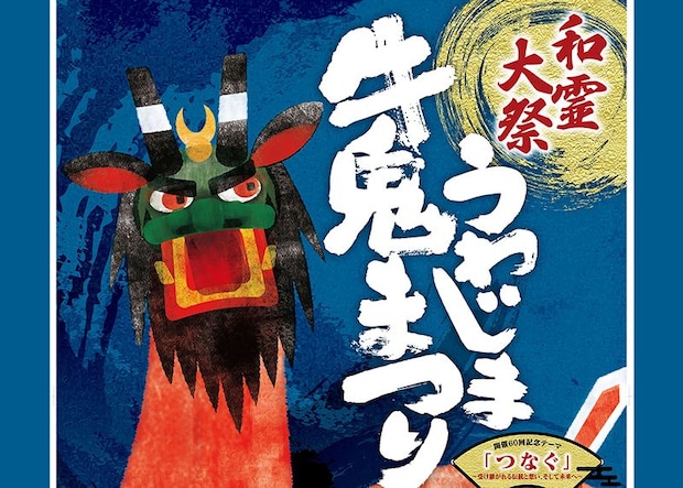 第60回うわじま牛鬼まつり