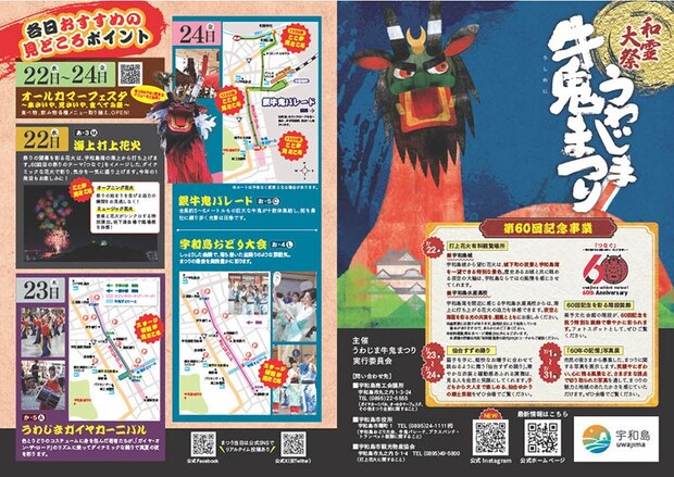 第60回うわじま牛鬼まつり