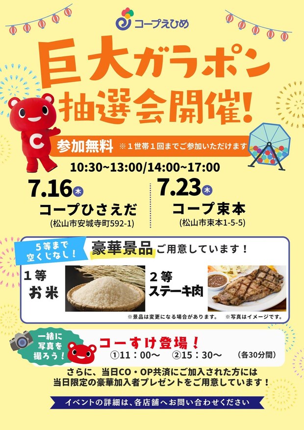 【巨大ガラポン抽選会】 コープひさえだ・コープ束本で空くじなしの運試しを楽しもう 【愛媛/松山市】