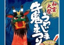 【第60回うわじま牛鬼まつり】伝統の牛鬼と幻想的な花火で彩る夏の熱き祭典（愛媛/宇和島市）