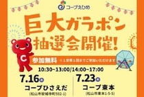 【巨大ガラポン抽選会】コープひさえだ・コープ束本で空くじなしの運試しを楽しもう（愛媛/松山市）
