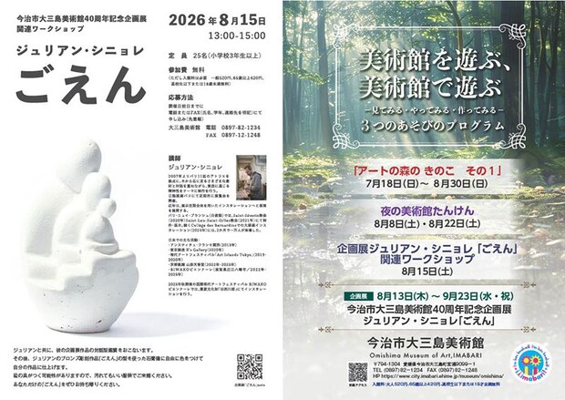 大三島美術館夏休み企画2026