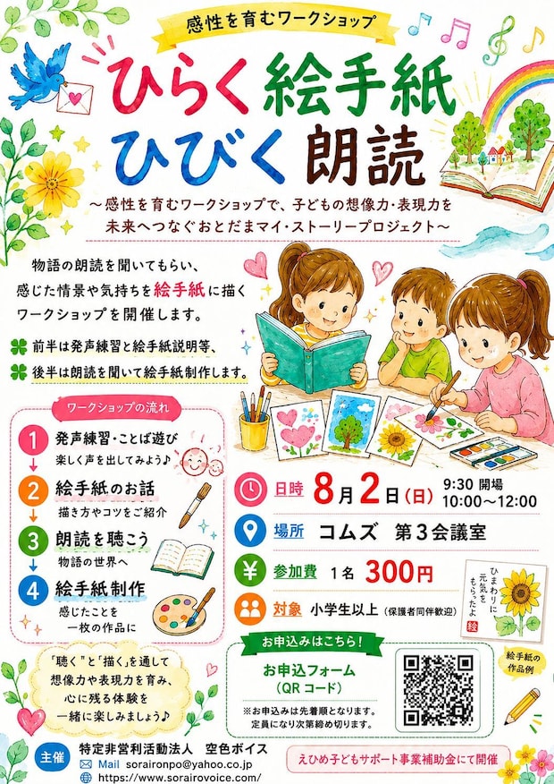 ひらく絵手紙ひびく朗読～感性を育むワークショップ、子どもの想像力・表現力を未来へつなぐおとだまマイストーリープロジェクト～