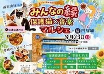 【みんなの縁 保護猫音楽マルシェ in 門屋組】音楽ライブやモノづくり体験で特別な夏の一日（愛媛/松山市）