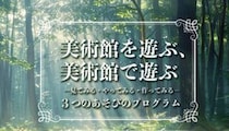【大三島美術館夏休み企画】夏の瀬戸内で味わう非日常のアートの冒険（愛媛/今治市）
