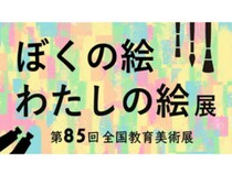 【ぼくの絵わたしの絵展～第85回全国教育美術展～】創造力あふれる愛媛の子どもたちの作品がNHK松山放送局に集結（愛媛/松山市）