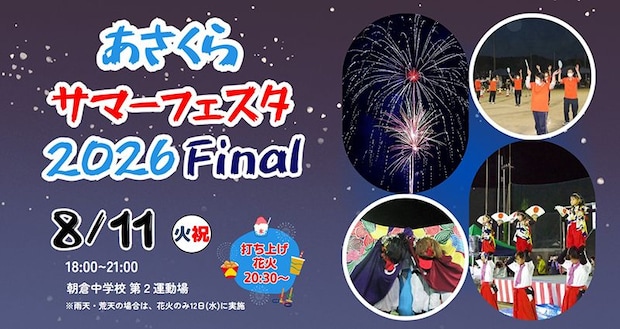 あさくらサマーフェスタ2026