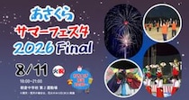 【あさくらサマーフェスタ2026Final】朝倉中学校で夏の夜を華やかに彩る最後の花火（愛媛/今治市）