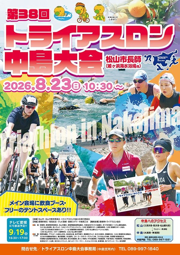 第38回トライアスロン中島大会