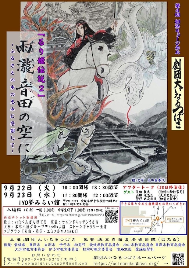 【第4回創作ミュージカル公演 劇団大いなるつばさ本公演『雨瀧音田の空に～「るり姫伝説2」―ふるさとの水の恵みに感謝して―】 IYO夢みらい館で歴史と伝説が響き合う舞台を楽しもう 【愛媛/伊予市】 