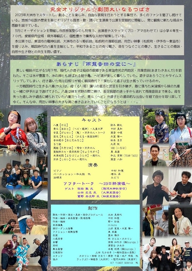 【第4回創作ミュージカル公演 劇団大いなるつばさ本公演『雨瀧音田の空に～「るり姫伝説2」―ふるさとの水の恵みに感謝して―】 IYO夢みらい館で歴史と伝説が響き合う舞台を楽しもう 【愛媛/伊予市】 