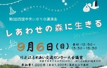【第6回四国中央いのちの講演会】川之江ふれあい交流センターで命の物語を学ぼう（愛媛/四国中央市）