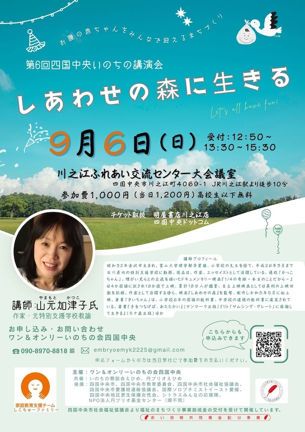 【第6回四国中央いのちの講演会】 川之江ふれあい交流センターで命の物語を学ぼう 【愛媛/四国中央市】