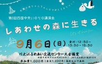 【第6回四国中央いのちの講演会】川之江ふれあい交流センターで命の物語を学ぼう（愛媛/四国中央市）