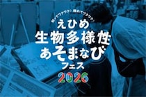 【えひめ生物多様性あそまなびフェス2026】夏休みは親子でおでかけ！今年はとべ動物園がやってくる（愛媛/今治市）