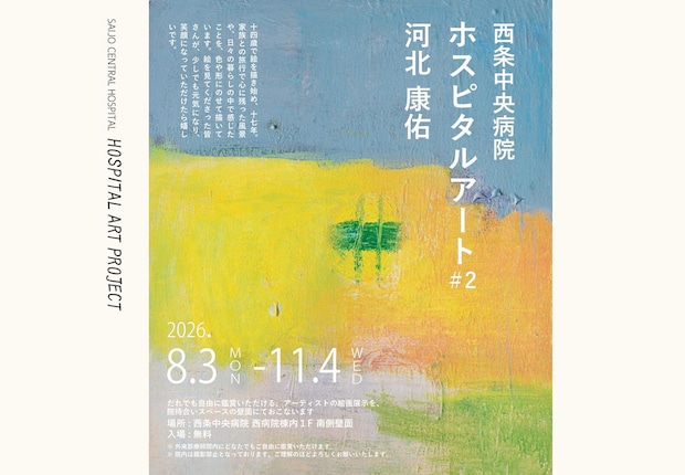 【ホスピタルアートプロジェクト#2】 西条中央病院で彩りあふれる絵画と出会うひととき 【愛媛/西条市】