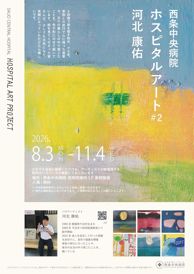 【ホスピタルアートプロジェクト#2】 西条中央病院で彩りあふれる絵画と出会うひととき 【愛媛/西条市】