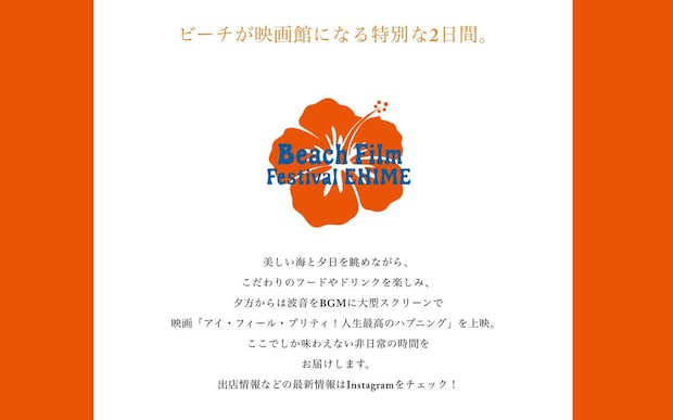 【BEACH FILM FESTIVAL EHIME】 立岩海水浴場で波音と夕暮れに包まれる特別な映画体験を楽しもう 【愛媛/松山市】