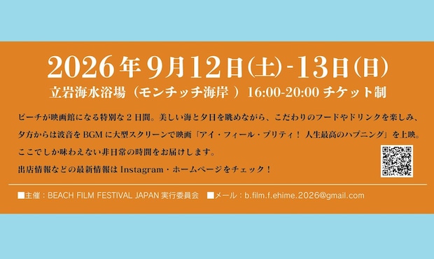 【BEACH FILM FESTIVAL EHIME】 立岩海水浴場で波音と夕暮れに包まれる特別な映画体験を楽しもう 【愛媛/松山市】 