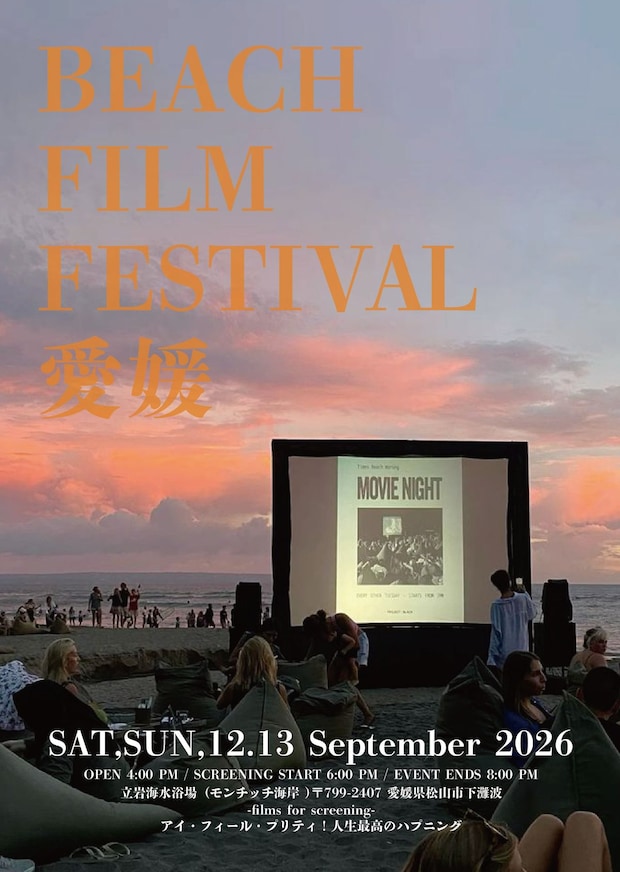 【BEACH FILM FESTIVAL EHIME】 立岩海水浴場で波音と夕暮れに包まれる特別な映画体験を楽しもう 【愛媛/松山市】 