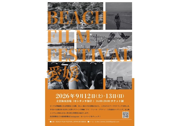 【BEACH FILM FESTIVAL EHIME】 立岩海水浴場で波音と夕暮れに包まれる特別な映画体験を楽しもう 【愛媛/松山市】