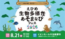 知ってる？「生物多様性 高校生チャレンジシップ」今年も開催！  話題の生物ハンターも登場♪（愛媛/今治市）