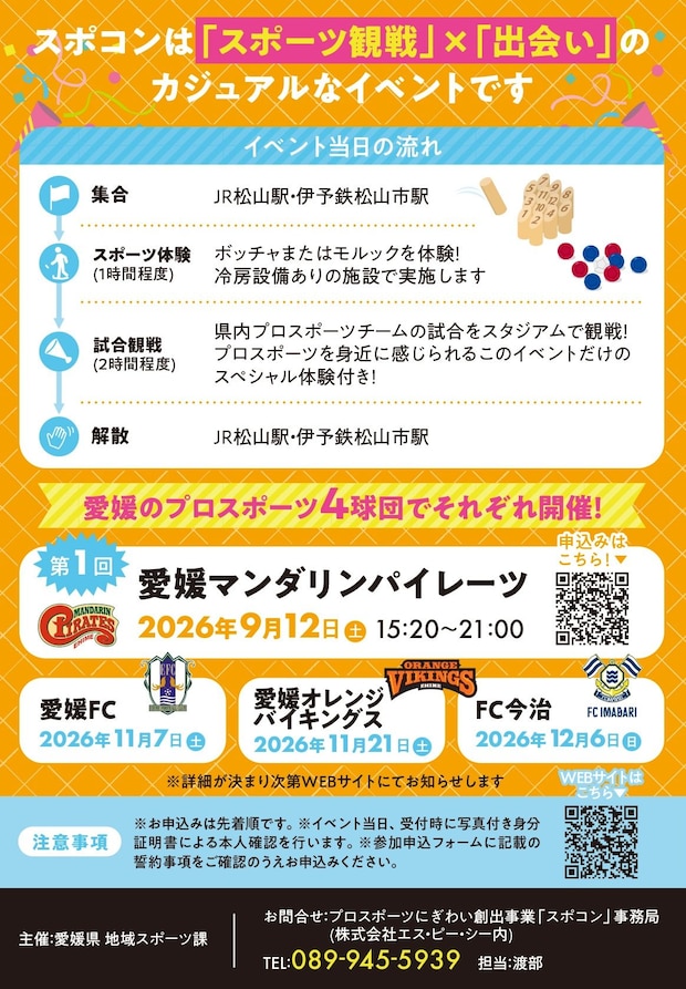 【プロスポーツにぎわい創出事業「スポコン」】 坊っちゃんスタジアムで新しい出会いと感動を満喫しよう 【愛媛/松山市】