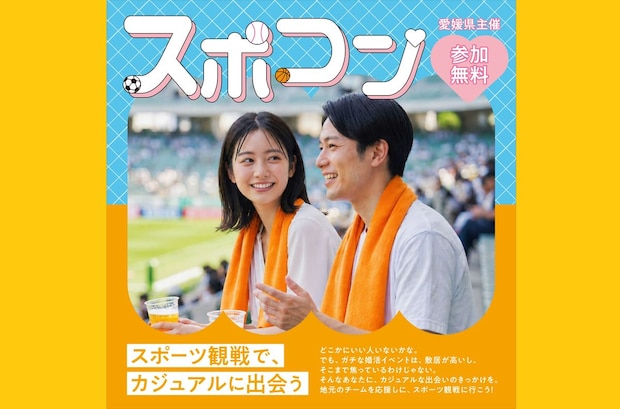 【プロスポーツにぎわい創出事業「スポコン」】 坊っちゃんスタジアムで新しい出会いと感動を満喫しよう 【愛媛/松山市】