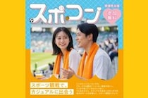【プロスポーツにぎわい創出事業「スポコン」】坊っちゃんスタジアムで新しい出会いと感動を満喫しよう（愛媛/松山市）