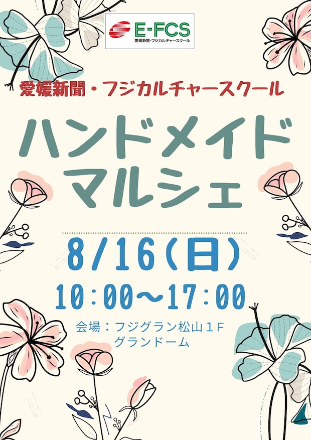 【第5回ハンドメイドマルシェ】 フジグラン松山で手作りの魅力と素敵なパフォーマンスを楽しもう 【愛媛/松山市】