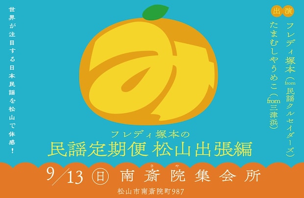 【フレディ塚本の民謡定期便 松山出張編】 松山市南斎院集会所で日本民謡の響きに包まれる参加型イベントを楽しもう 【愛媛/松山市】