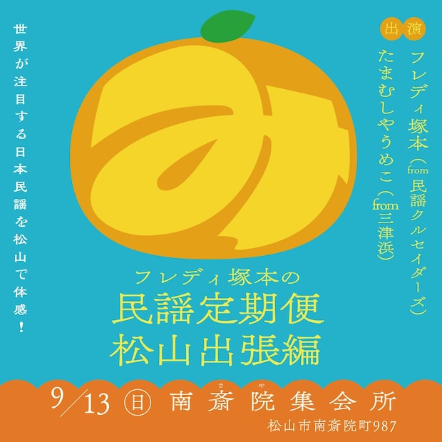 【フレディ塚本の民謡定期便 松山出張編】 松山市南斎院集会所で日本民謡の響きに包まれる参加型イベントを楽しもう 【愛媛/松山市】