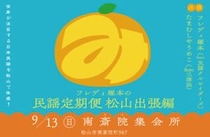 【フレディ塚本の民謡定期便 松山出張編】松山市南斎院集会所で日本民謡の響きに包まれる参加型イベントを楽しもう（愛媛/松山市）
