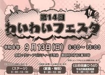 【第14回わいわいフェスタ】サン・アビリティーズ今治で体験する多世代交流（愛媛/今治市）