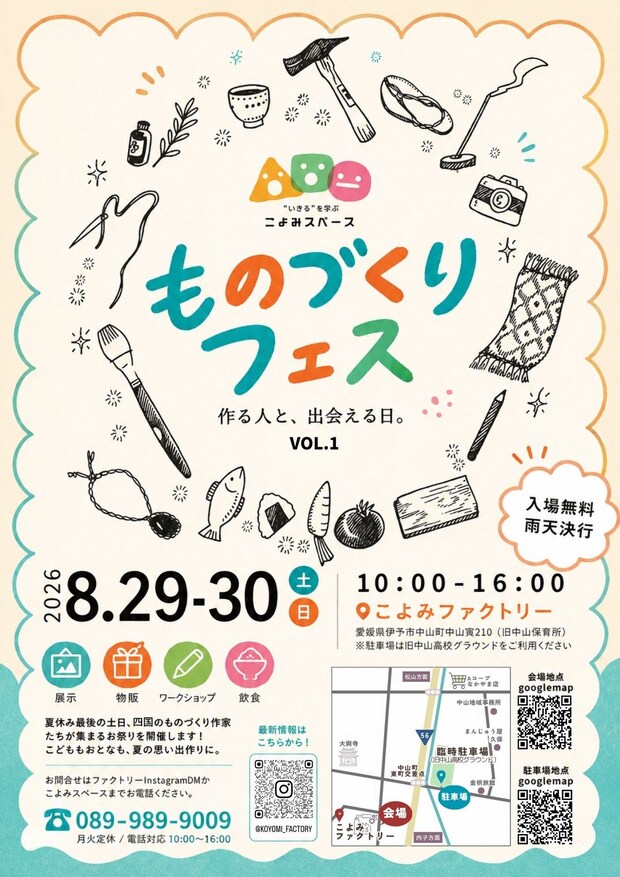【ものづくりフェス】 こよみファクトリーで作品展示と体験が彩る夏休み最後の2日間 【愛媛/伊予市】
