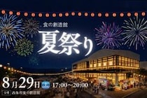 【食の創造館 夏祭り】 食創館で楽しむ夏の夜市！ 心弾む夏の一夜（愛媛/西条市）