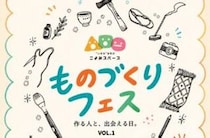 【ものづくりフェス】 こよみファクトリーで素敵な作品と体験が彩る夏休み最後の2日間 （愛媛/伊予市）