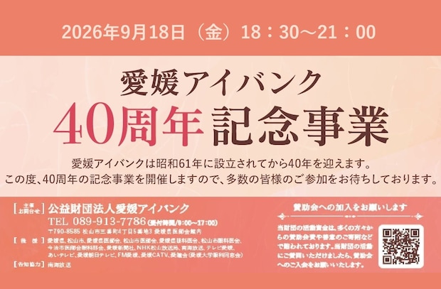 【愛媛アイバンク 40周年記念事業】 愛媛県医師会館で目の健康について学び世界レベルの音楽を体感 【愛媛/松山市】