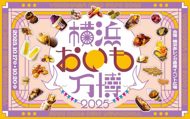横浜赤レンガ倉庫にさつまいもグルメが集結!「横浜おいも万博2025」が10月17日より開催