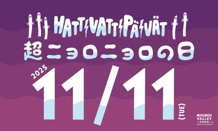 ムーミンバレーパーク、パーク内にニョロニョロが大発生！「超ニョロニョロフェスタ」11月8日より開催！