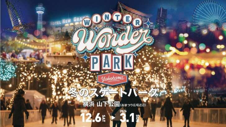 横浜・山下公園、幻想的な空間でスケートを楽しめる「Winter Wonder Park Yokohama 2025-26」が12月6日より開催！