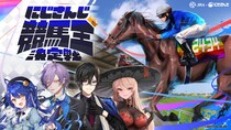 人気VTuber×競馬の異色コラボ！「にじさんじ競馬王決定戦」でガチンコ勝負