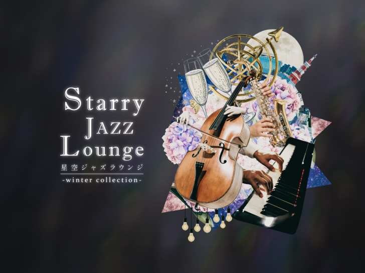 コニカミノルタプラネタリアTOKYO、満天の星と生演奏ジャズを楽しめる「星空ジャズラウンジ -winter collection-」11月14日より開催！