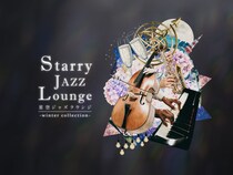 コニカミノルタプラネタリアTOKYO、満天の星と生演奏ジャズを楽しめる「星空ジャズラウンジ -winter collection-」11月14日より開催！